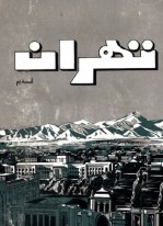 کتاب تهران قدیم اثر سعید نفیسی